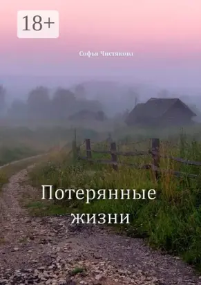 Потерянные жизни