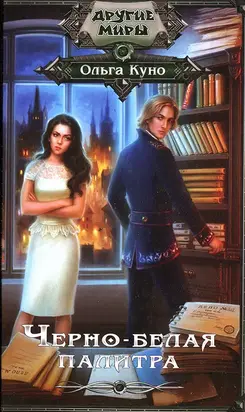 Черно-белая палитра