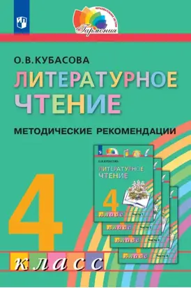 Литературное чтение. 4 класс. Методические рекомендации