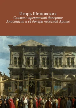 Сказка о прекрасной балерине Анастасии и её дочери чудесной Арише. Новелла-сказка