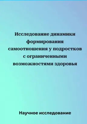Исследование динамики формирования самоотношения у подростков с ограниченными возможностями здоровья