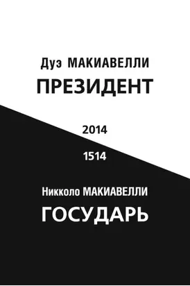 Президент (по мотивам книги Никколо Макиавелли «Государь»)