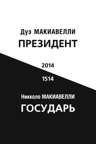 Президент (по мотивам книги Никколо Макиавелли «Государь»)