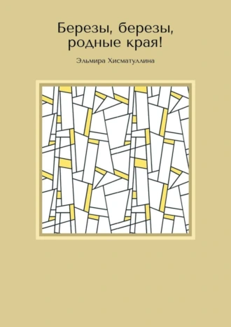 Березы, березы, родные края!