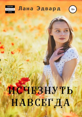 Исчезнуть навсегда