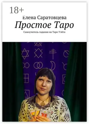 Простое Таро. Самоучитель гадания на Таро Уэйта
