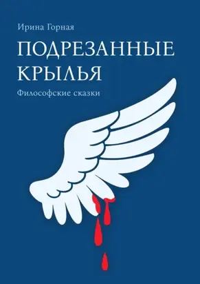 Подрезанные крылья. Философские сказки
