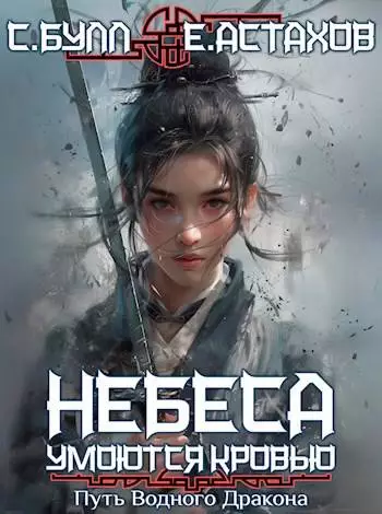 Небеса Умоются Кровью 3. Путь Водного Дракона