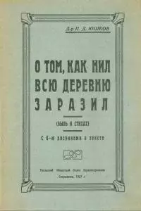 О том, как Нил всю деревню заразил (быль в стихах)
