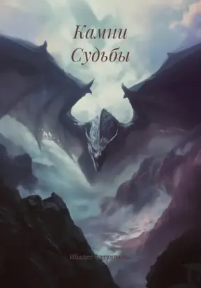 Камни Судьбы