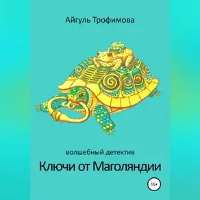 Ключи от Маголяндии