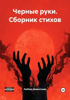 Черные руки. Сборник стихов