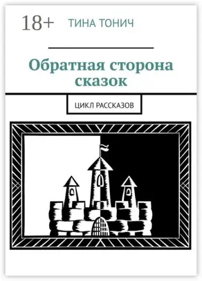 Обратная сторона сказок. Цикл рассказов