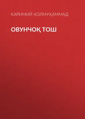 Овунчоқ тош