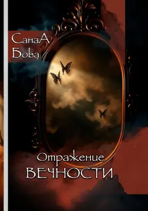 ОТРАЖЕНИЕ ВЕЧНОСТИ