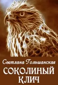 Соколиный клич [СИ]