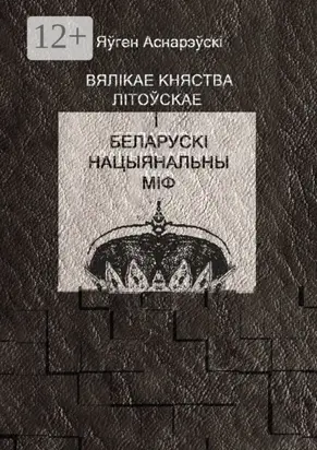 Вялікае княства Літоўскае і беларускі нацыянальны міф