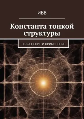 Константа тонкой структуры. Объяснение и применение