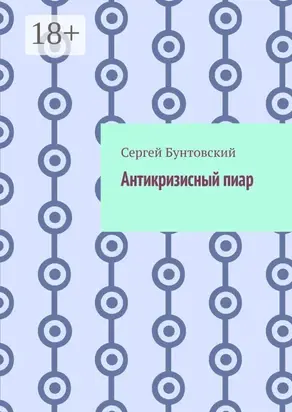 Антикризисный пиар