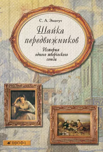 Шайка передвижников. История одного творческого союза