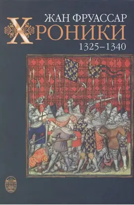 Хроники 1325 – 1340 [с иллюстрациями]