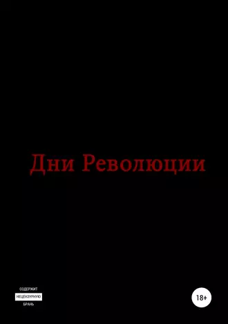 Дни Революции