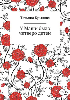 У Маши было четверо детей [publisher: SelfPub]