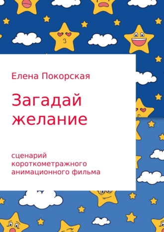 Загадай желание