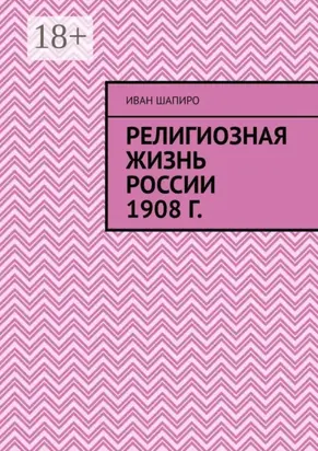 Религиозная жизнь России 1908 г.