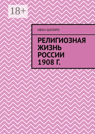 Религиозная жизнь России 1908 г.