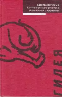 К истории русского футуризма. Воспоминания и документы