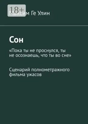 Сон. Сценарий полнометражного фильма ужасов