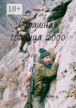 Страшная граница 2000. Часть 3