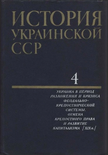 История Украинской ССР в десяти томах. Том четвертый