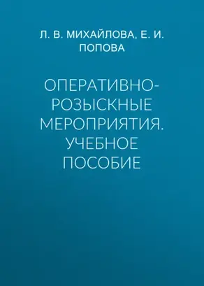 Оперативно-розыскные мероприятия. Учебное пособие