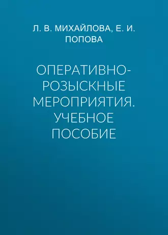 Оперативно-розыскные мероприятия. Учебное пособие