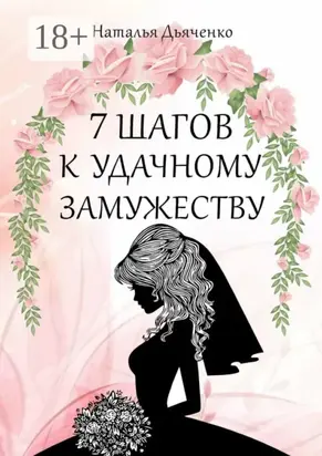 7 шагов к удачному замужеству