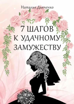 7 шагов к удачному замужеству