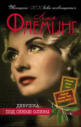 Девушка под сенью оливы [litres]