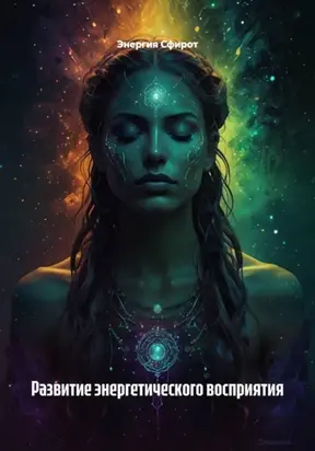 Развитие Энергетического Чувствования (Психиметрия) и Целительства
