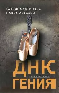 ДНК гения [litres]