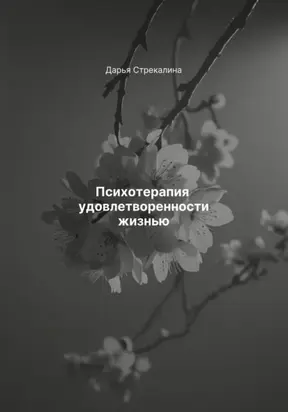 Психотерапия удовлетворенности жизнью