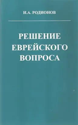 Решение еврейского вопроса
