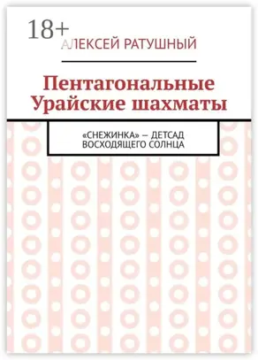 Пентагональные Урайские шахматы