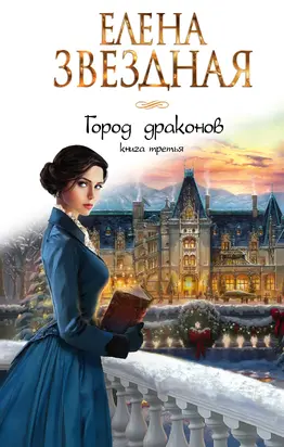 Город драконов. Книга третья [litres]