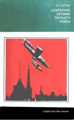 Секретное оружие третьего рейха