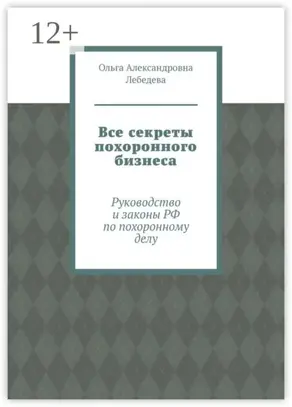 Все секреты похоронного бизнеса. Руководство и законы РФ по похоронному делу