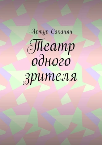 Театр одного зрителя