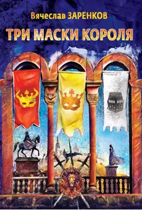 Три маски короля
