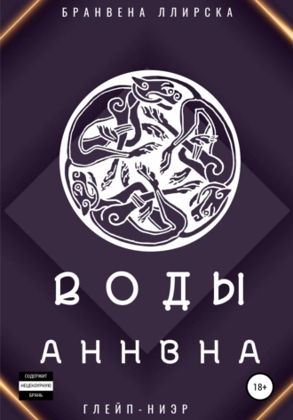 Воды Аннвна